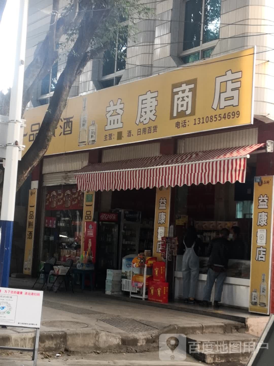 益康烟店