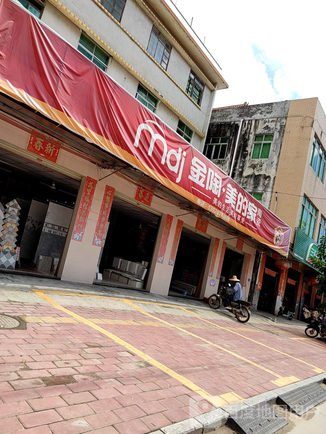 金陶·美的家陶瓷(人民中路店)