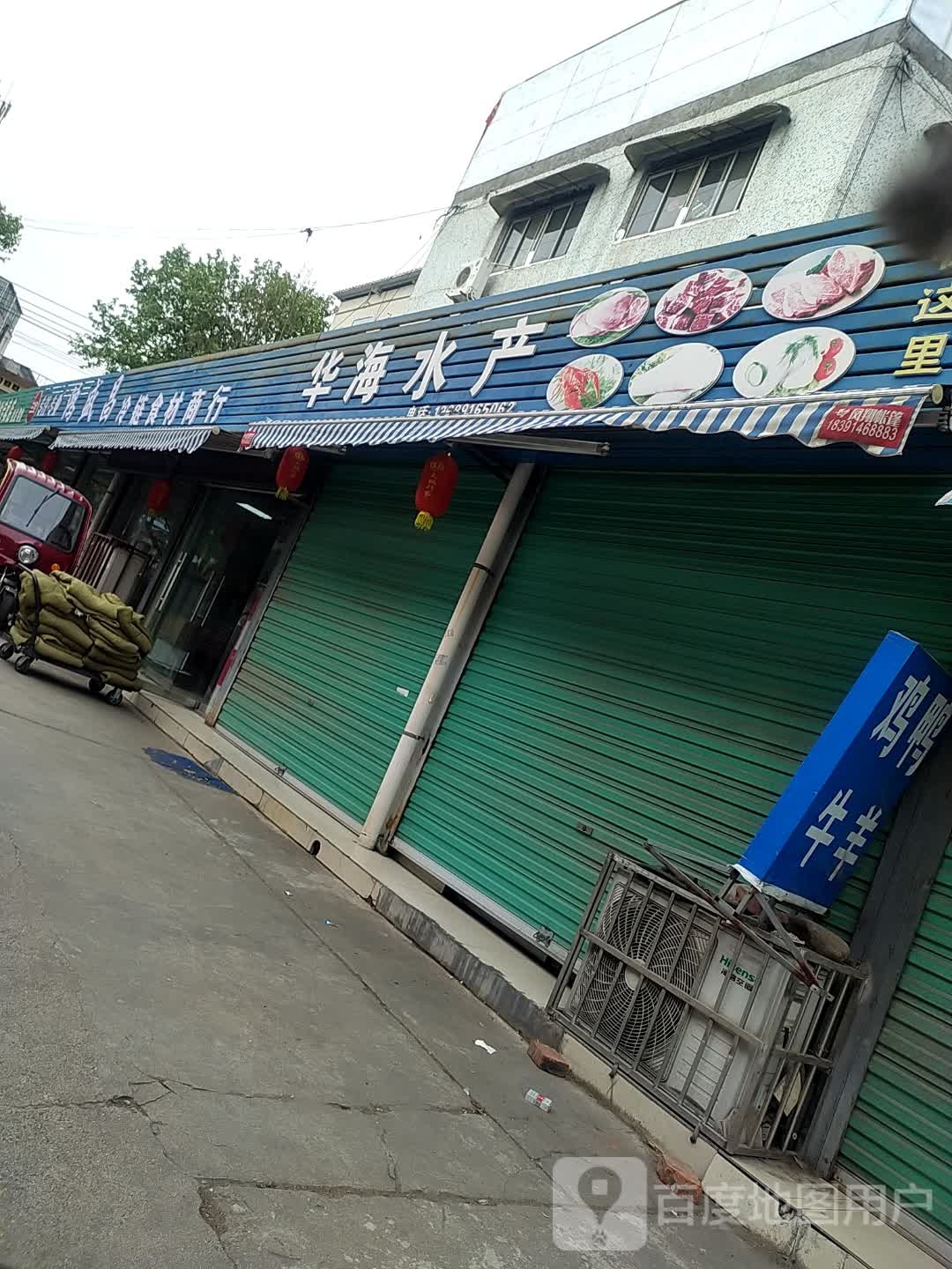 华海水产