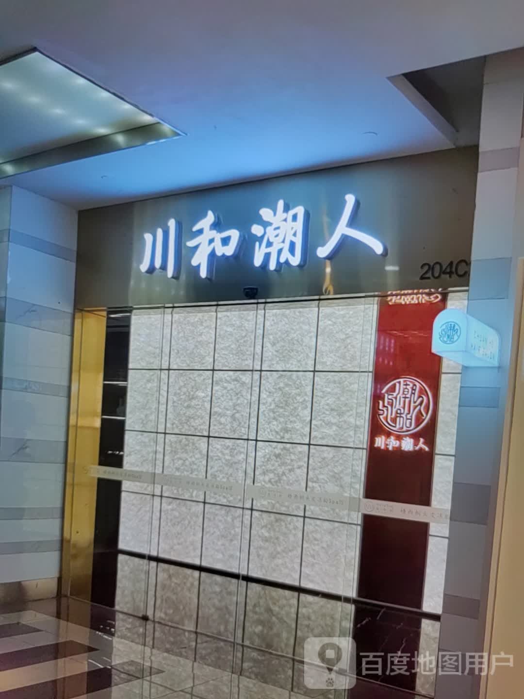 川河潮人(振华奥特莱斯店)