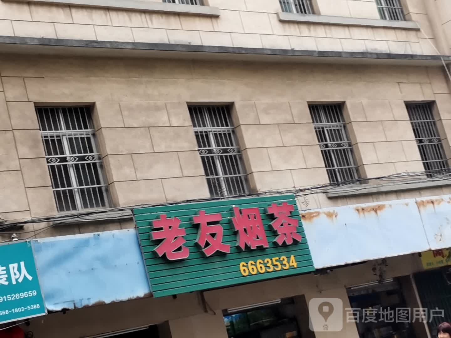 老友烟茶