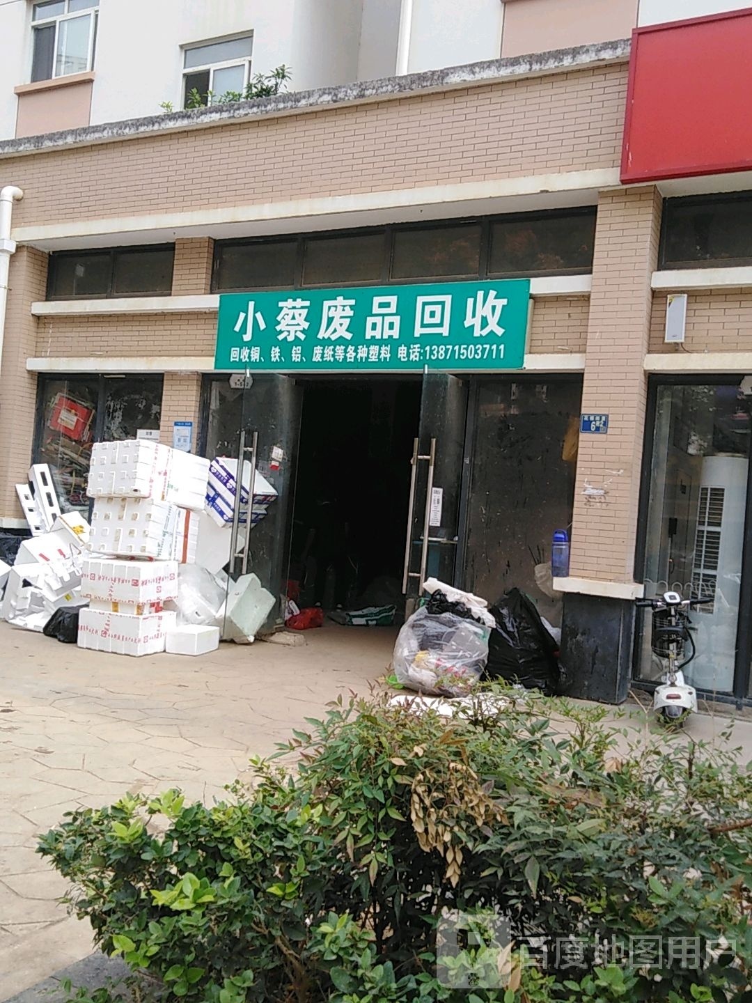 小蔡废品回收