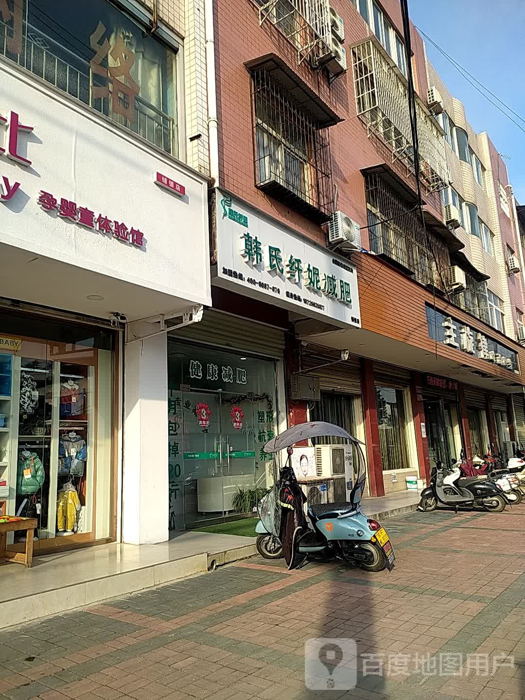 韩氏纤妮减肥馆(铺镇店)