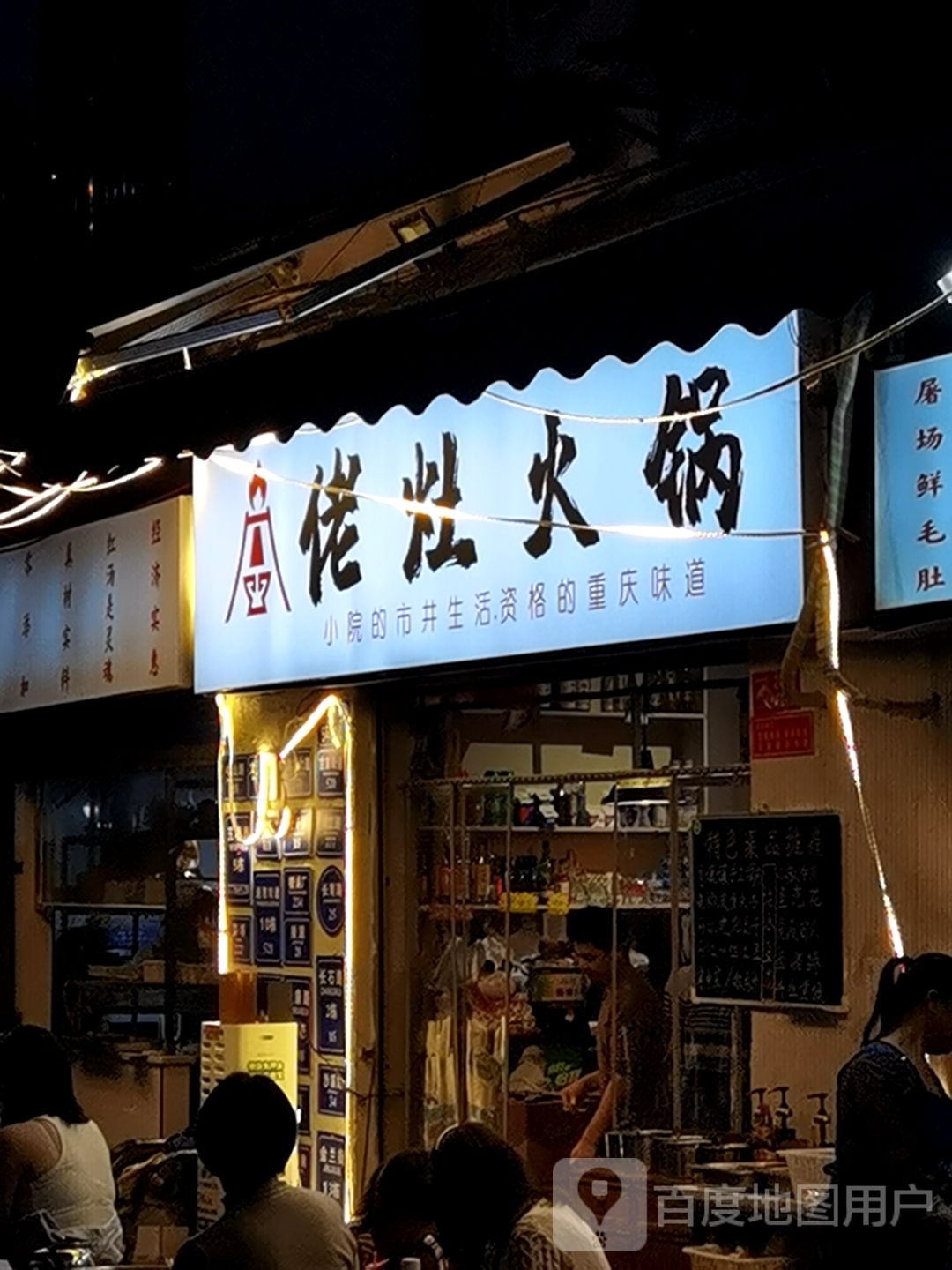 佬灶火锅