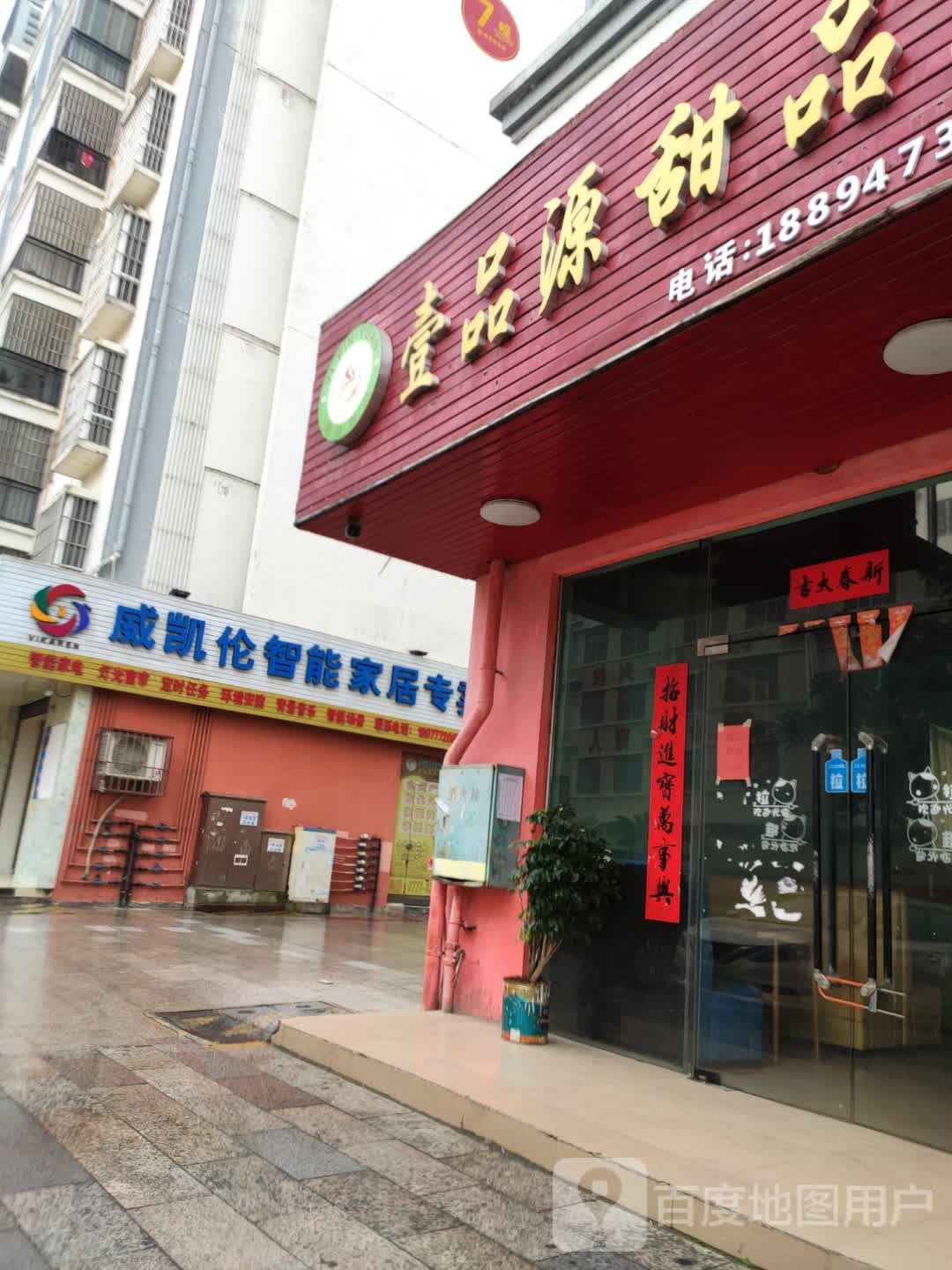 壹品源甜品店