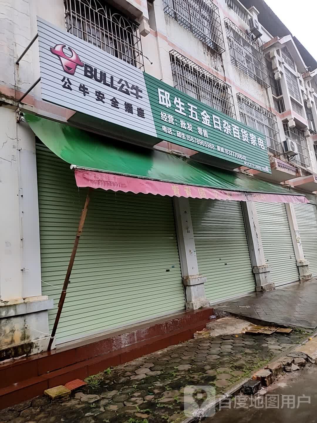 邱生五金日杂百货家电