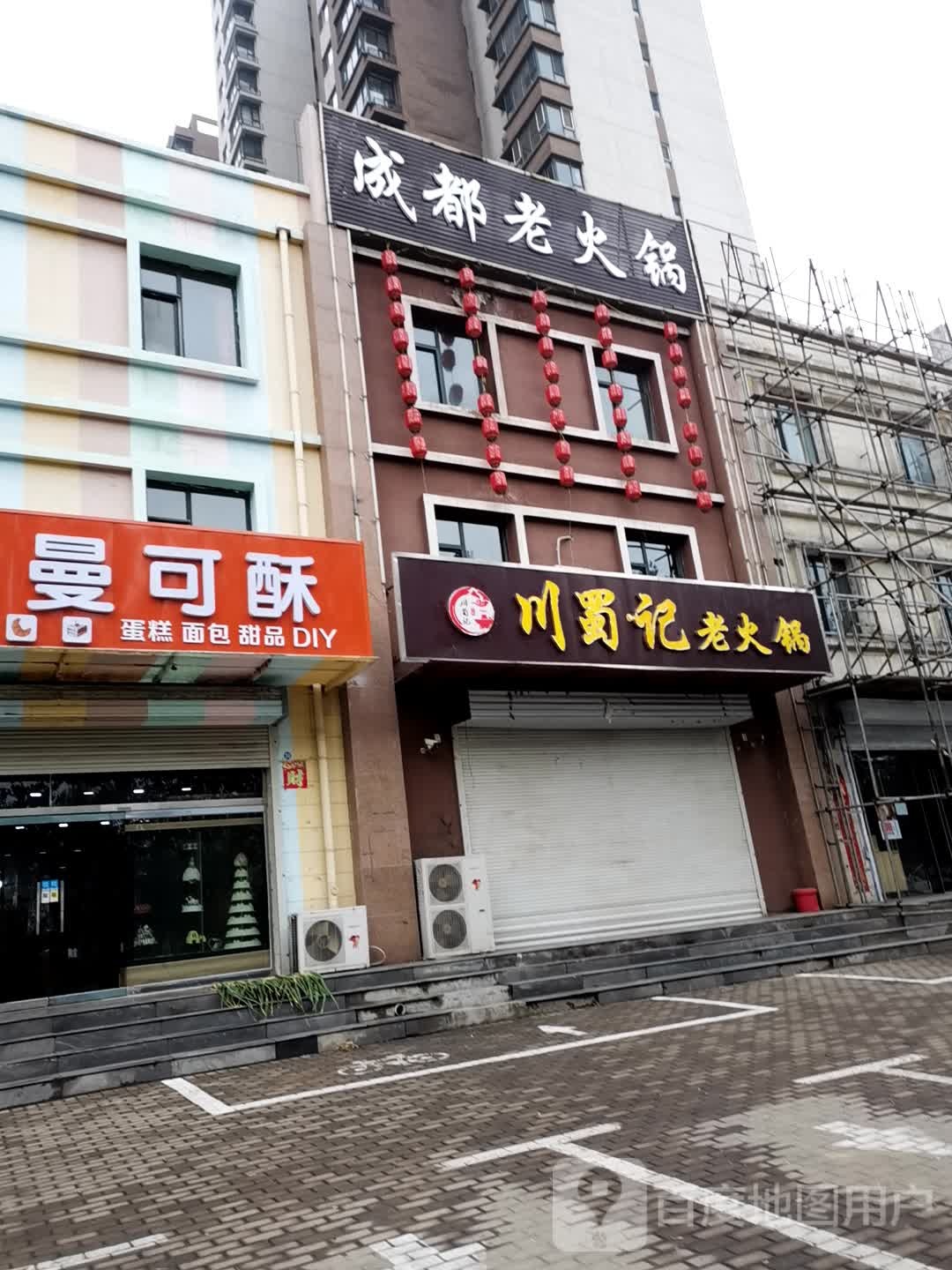川苏记老火锅(孝义永泰店)