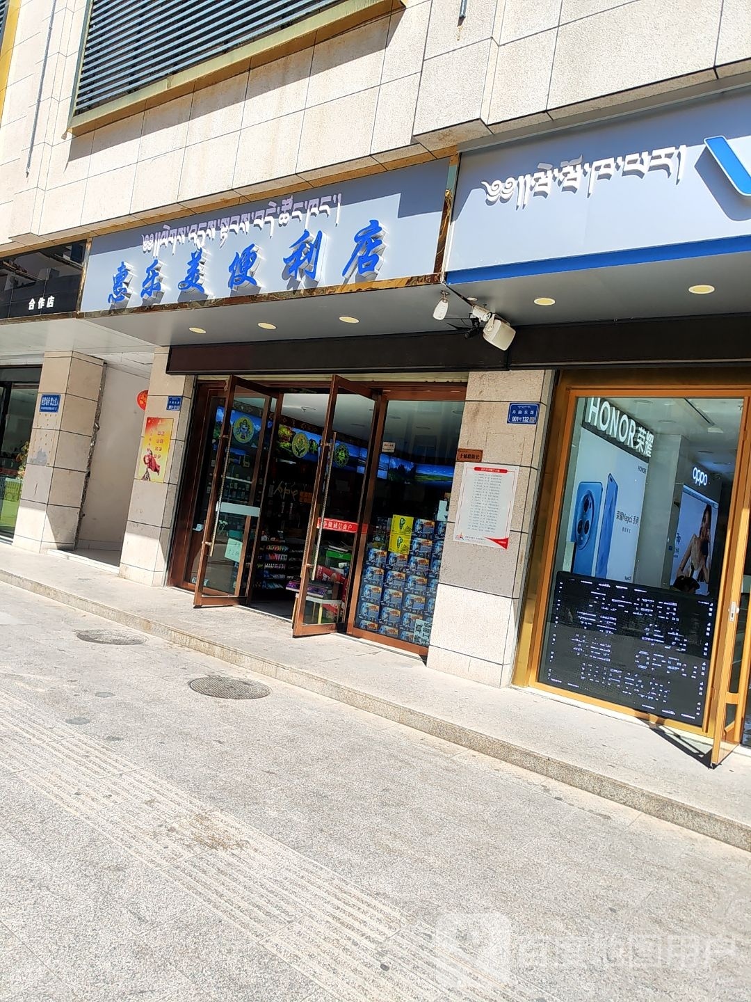 惠乐美便利店