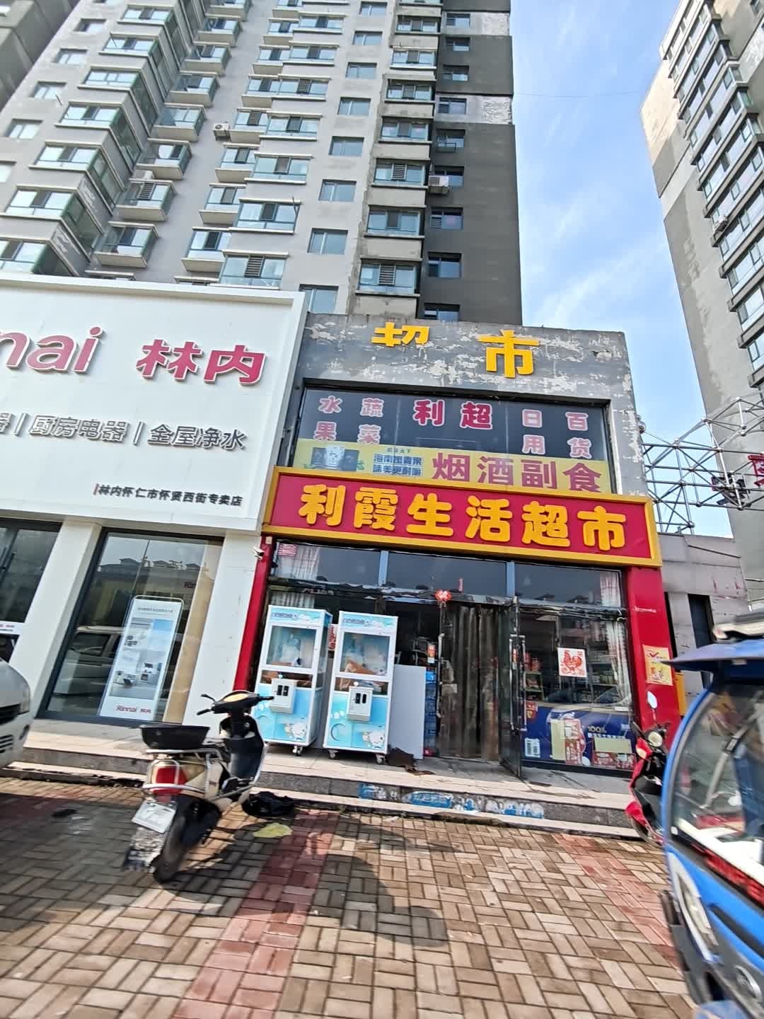 利霞生活超市