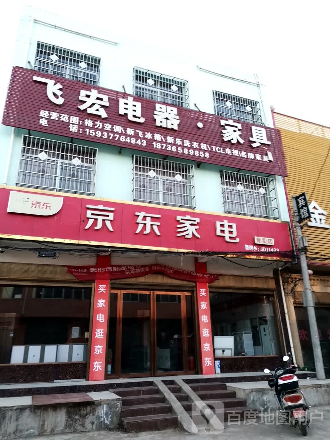 唐河县昝岗乡京东家电(平安路店)