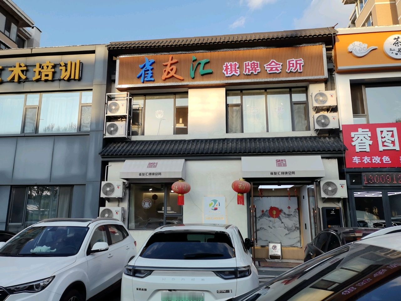 雀友汇棋牌会所