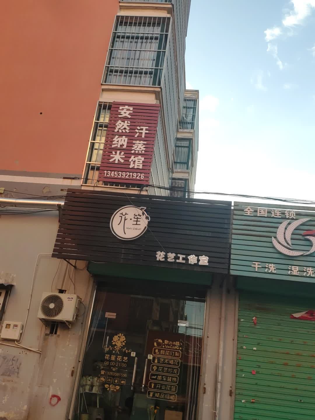 安然纳米汗蒸馆(汇源街店)