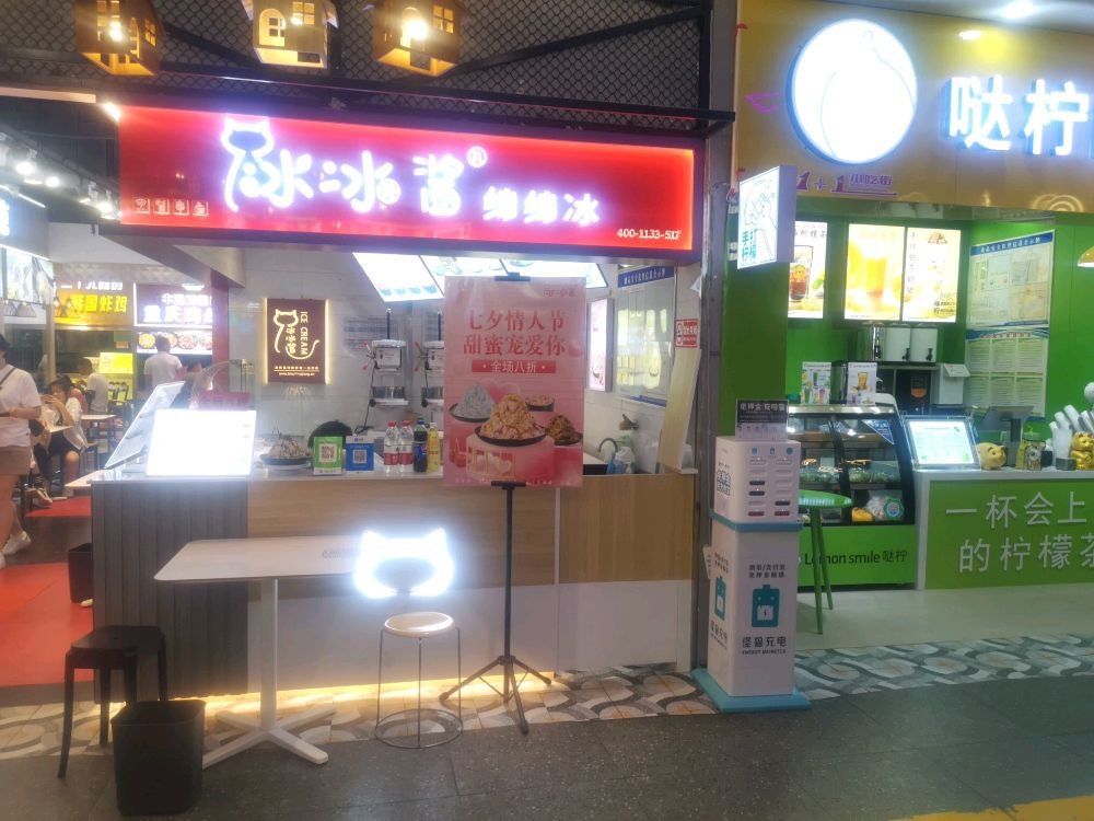 冰冰酱绵绵冰河子市子店(北子午路店)