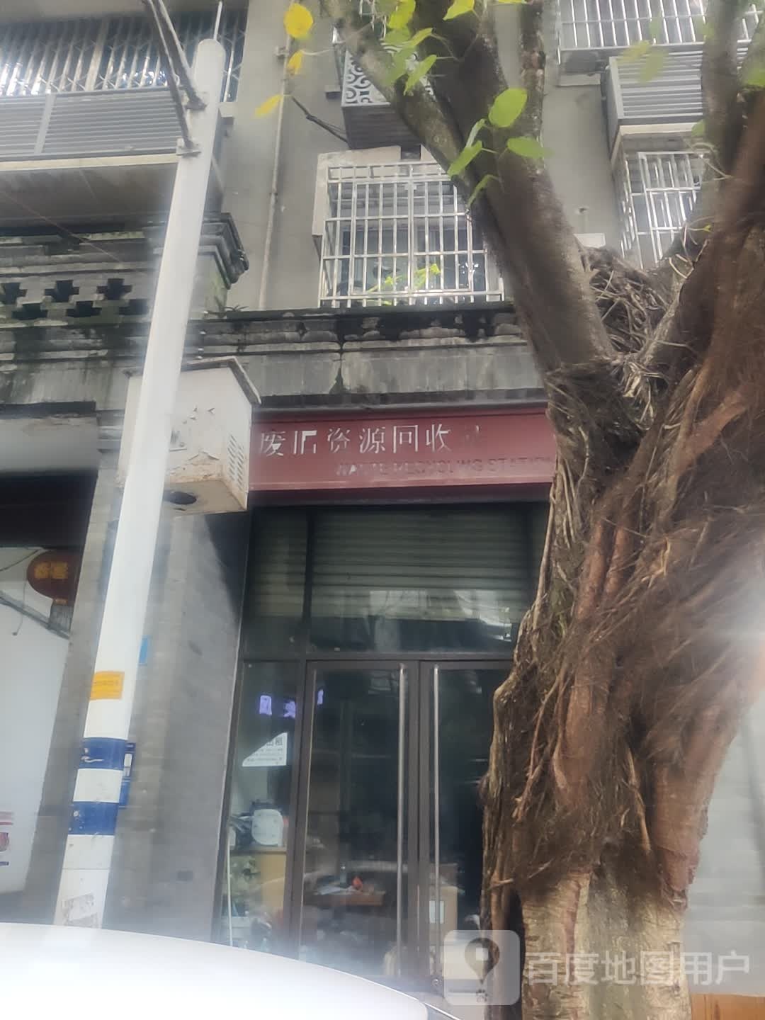 废旧资源回收站
