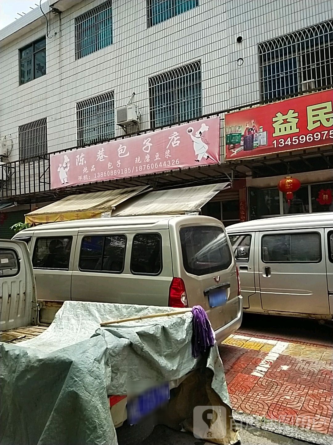 陈巷包子店
