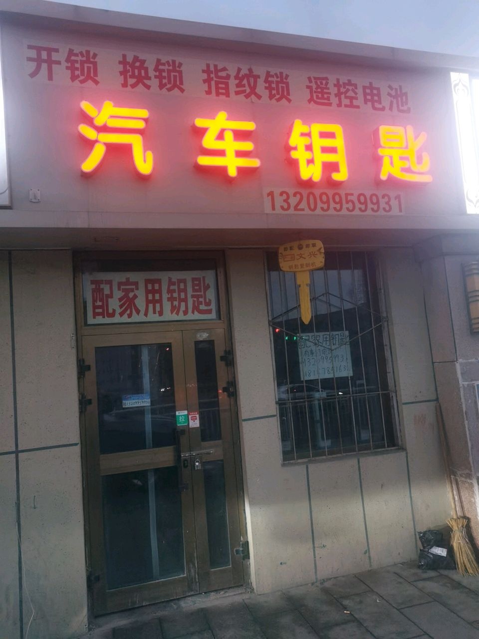 东顺通汽车钥匙