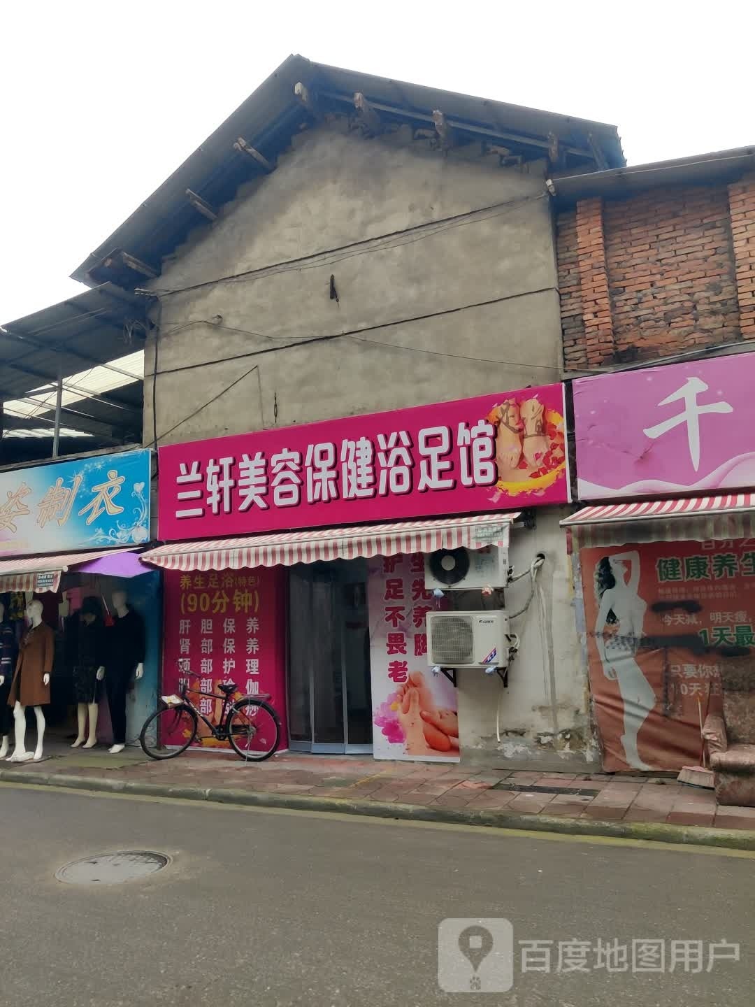 兰轩美容保健足浴馆(金石苑西区店)