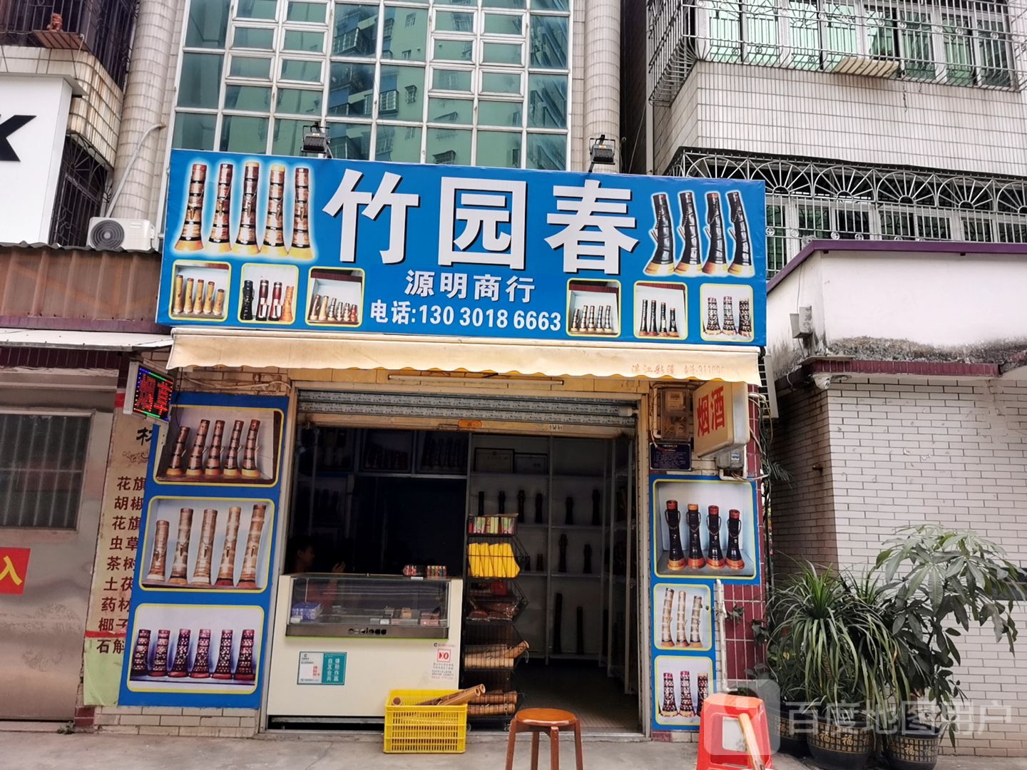 竹园春