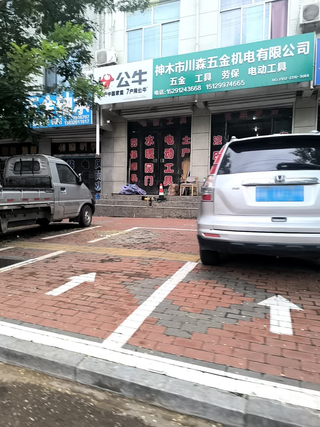 神木市川森五金机电有限公司