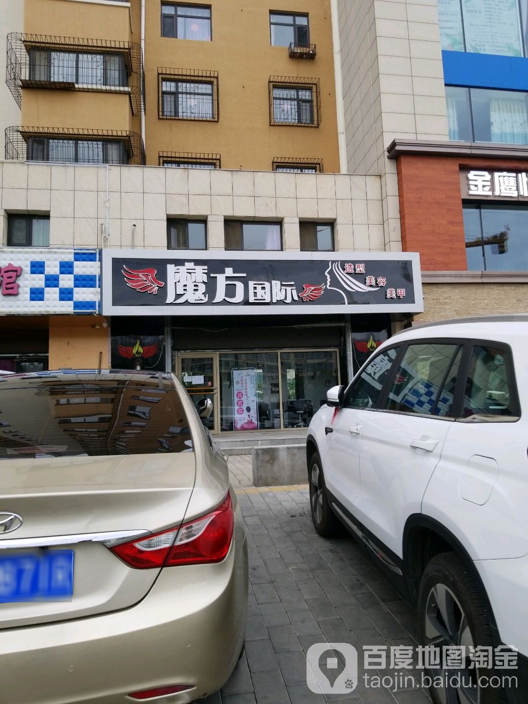 魔方花国际造型美容(金鹰悦城店)