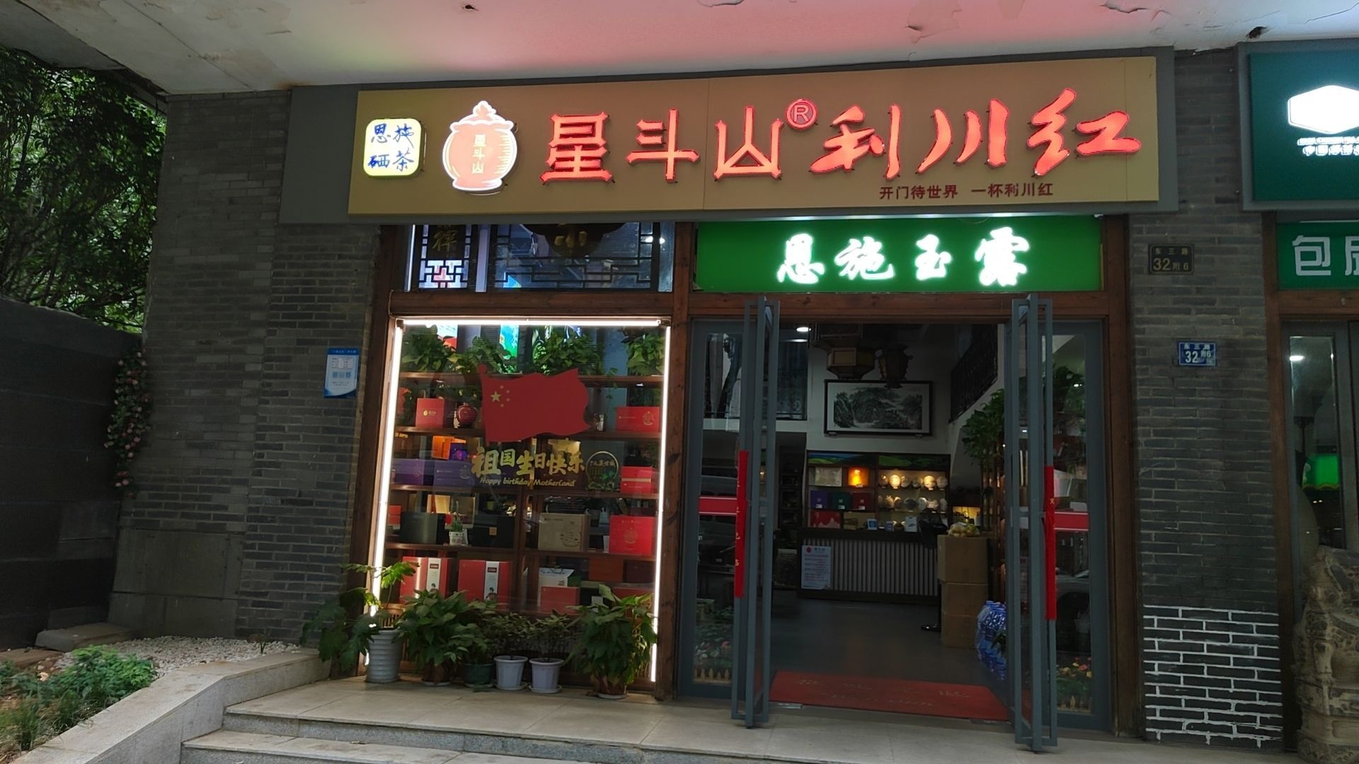 利川红恩施玉露水果湖东三巷路店