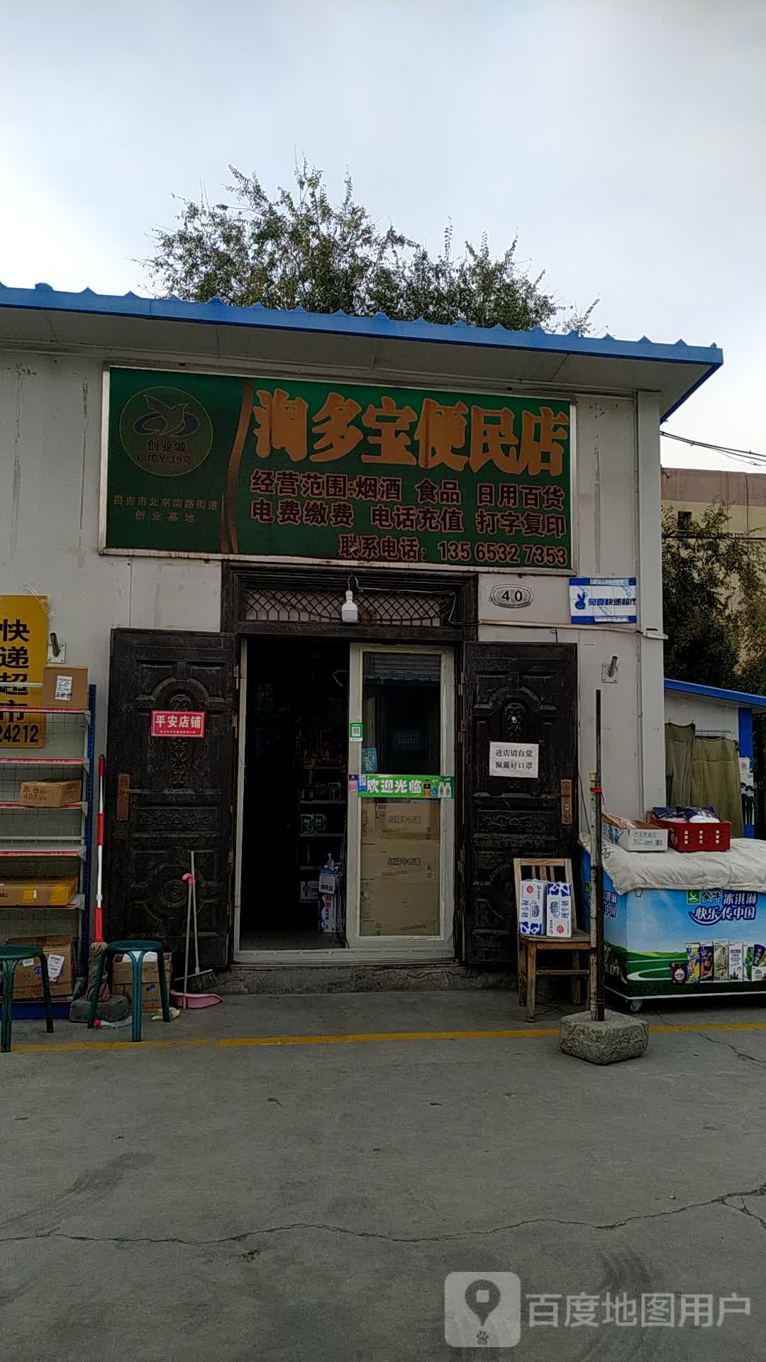 淘多宝便民店