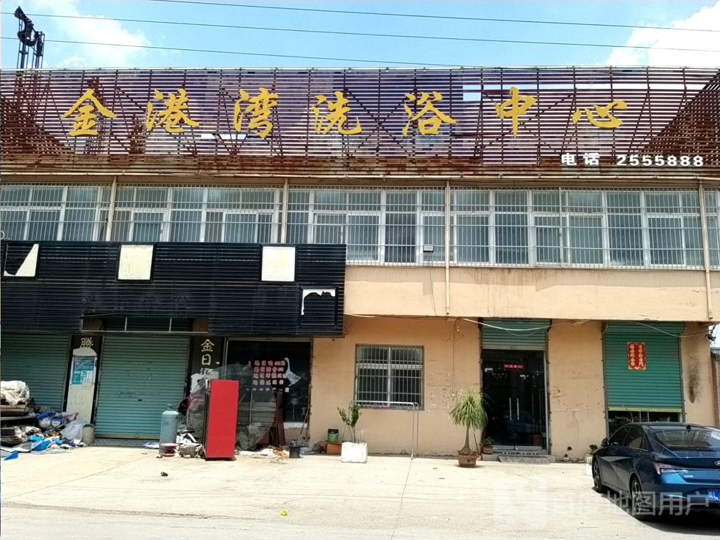 金港湾洗浴中心