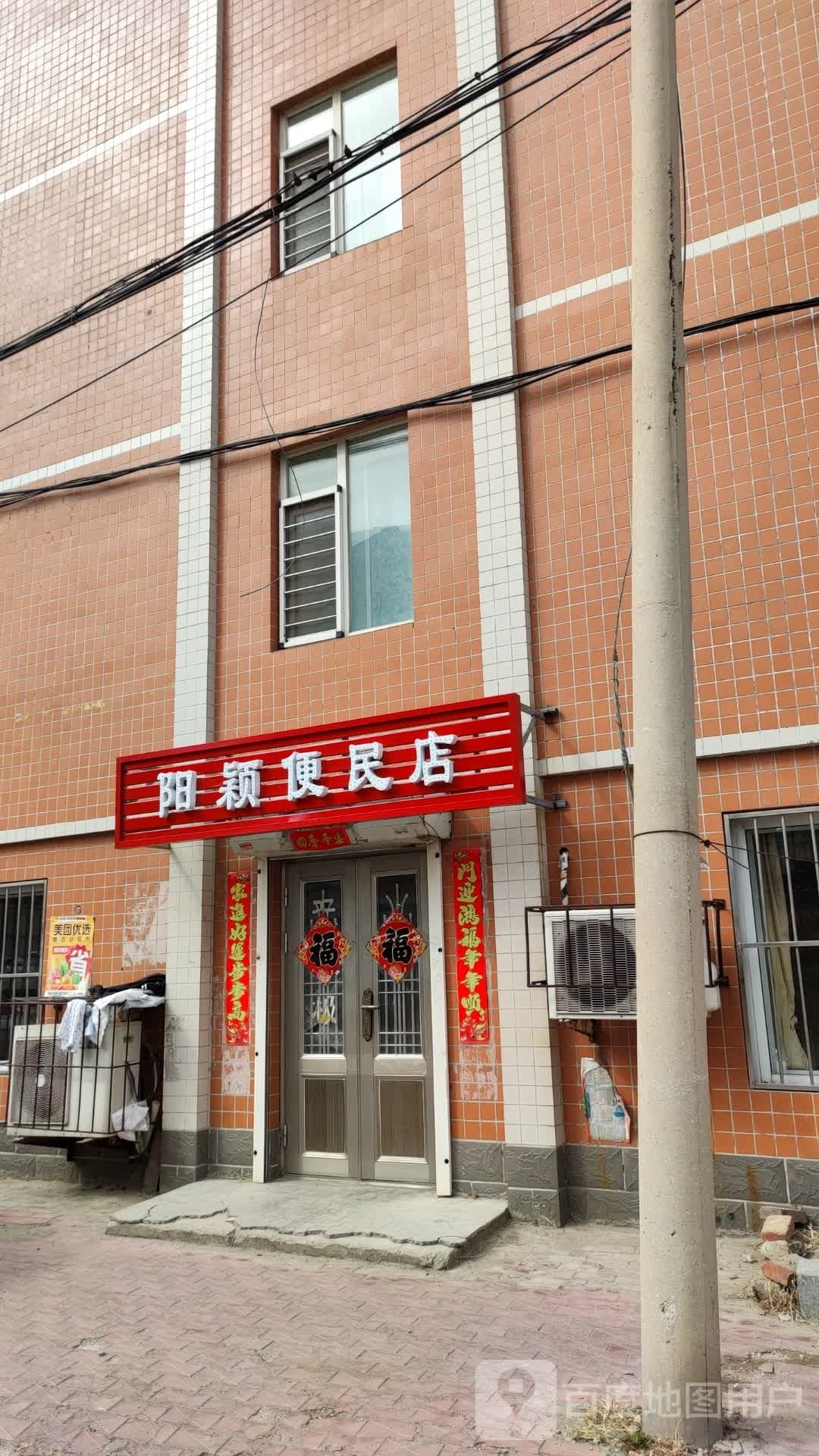 阳颖便利店