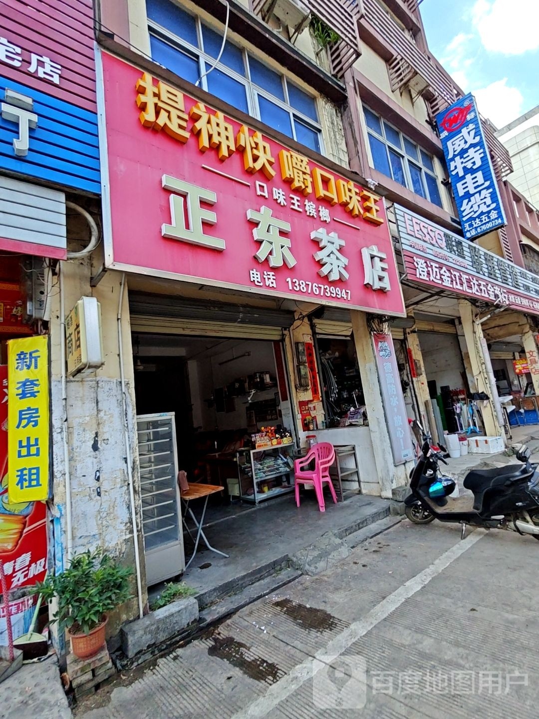 正东茶店