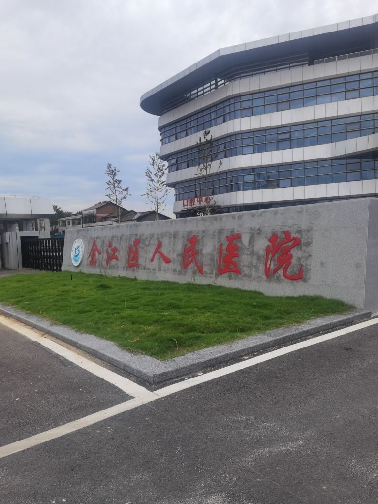 余江区人民医院