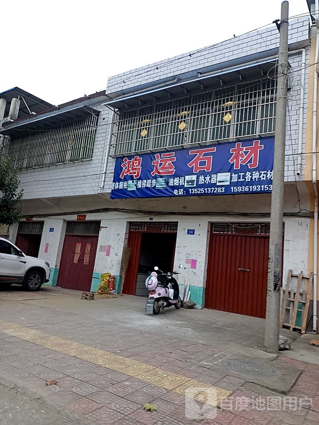 邓州市穰东镇鸿运石材(太子路店)