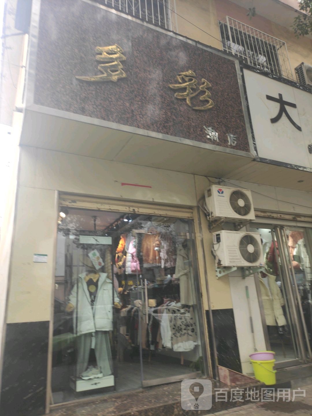 方城县多彩潮店