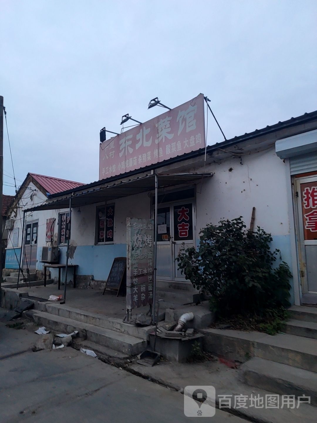十里八村东北菜馆