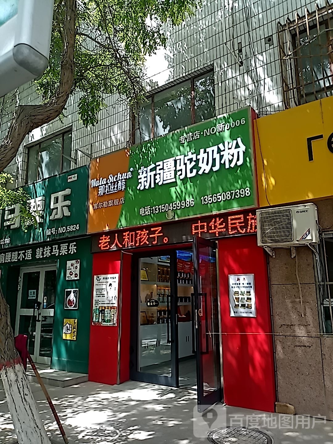 那拉丝醇新疆驼奶粉库尔勒旗舰店(萨依巴格店)