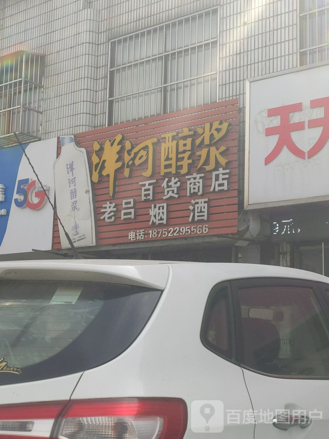 老吕百货店店