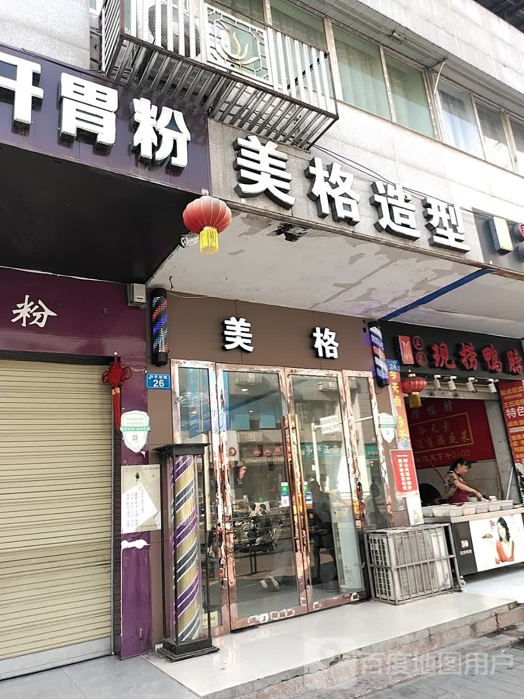 美格造型(和平西路店)