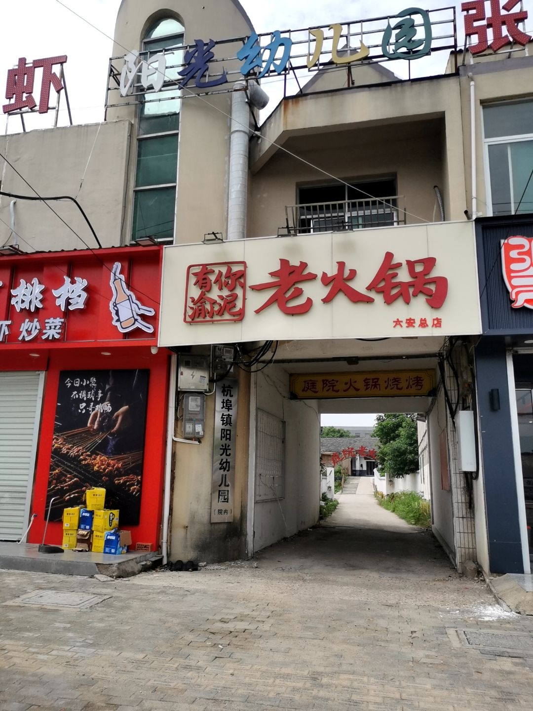 有你渝泥老火锅(六安总店)