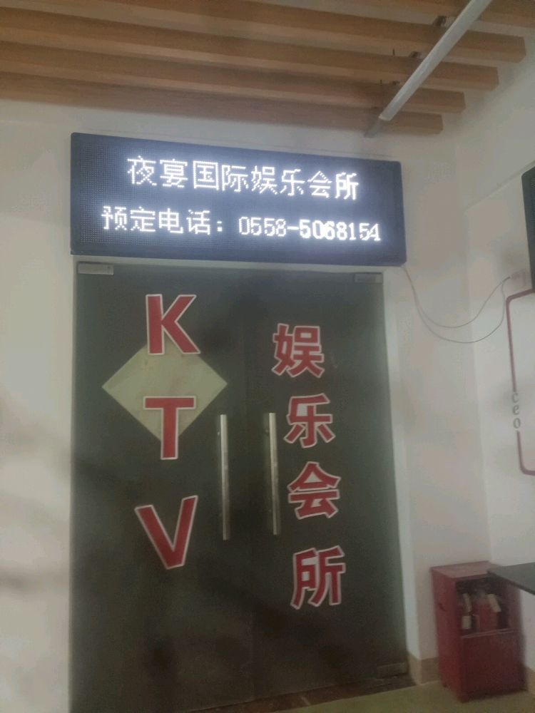 夜宴国际娱乐会所