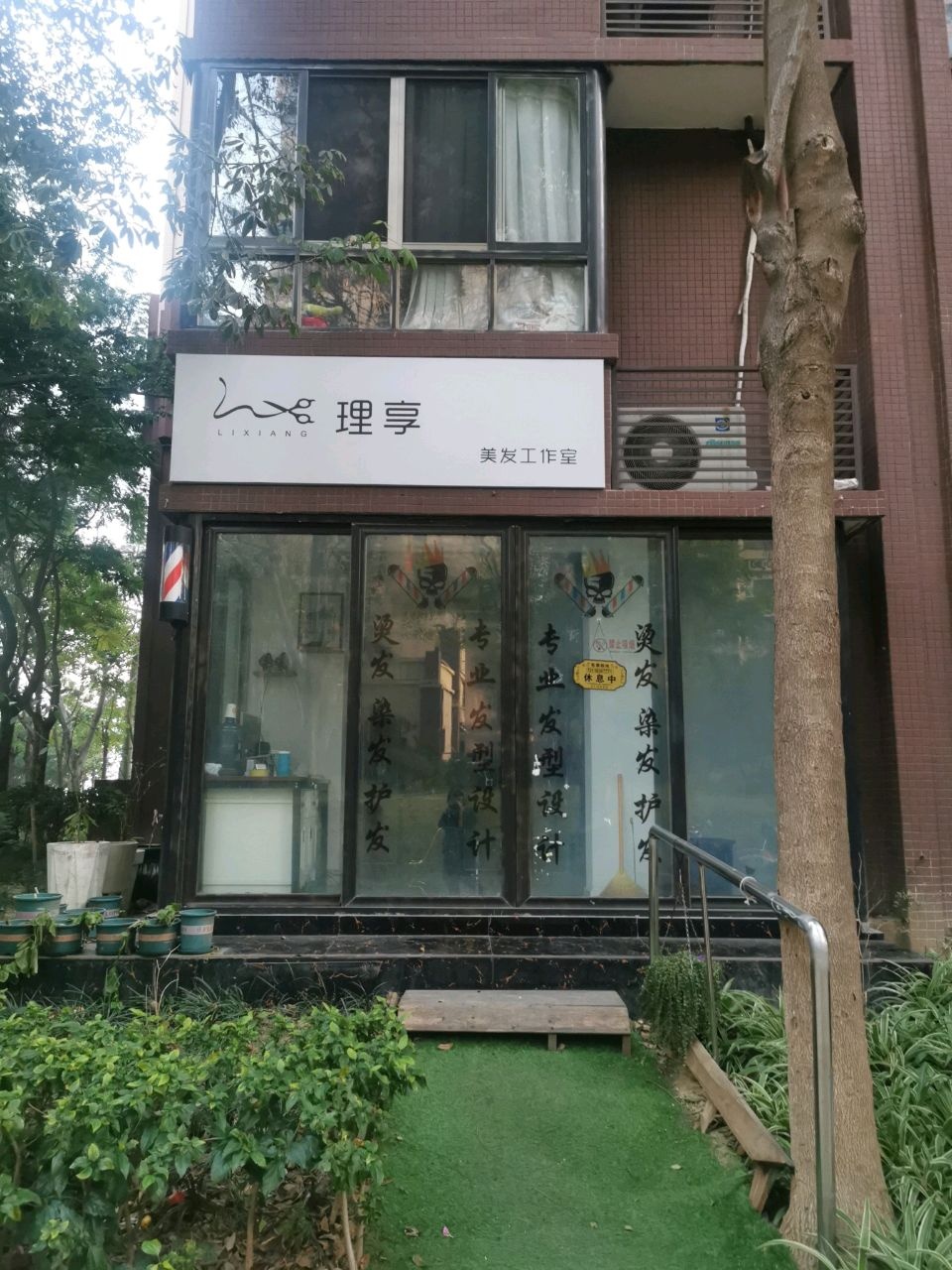 理享美发工作室