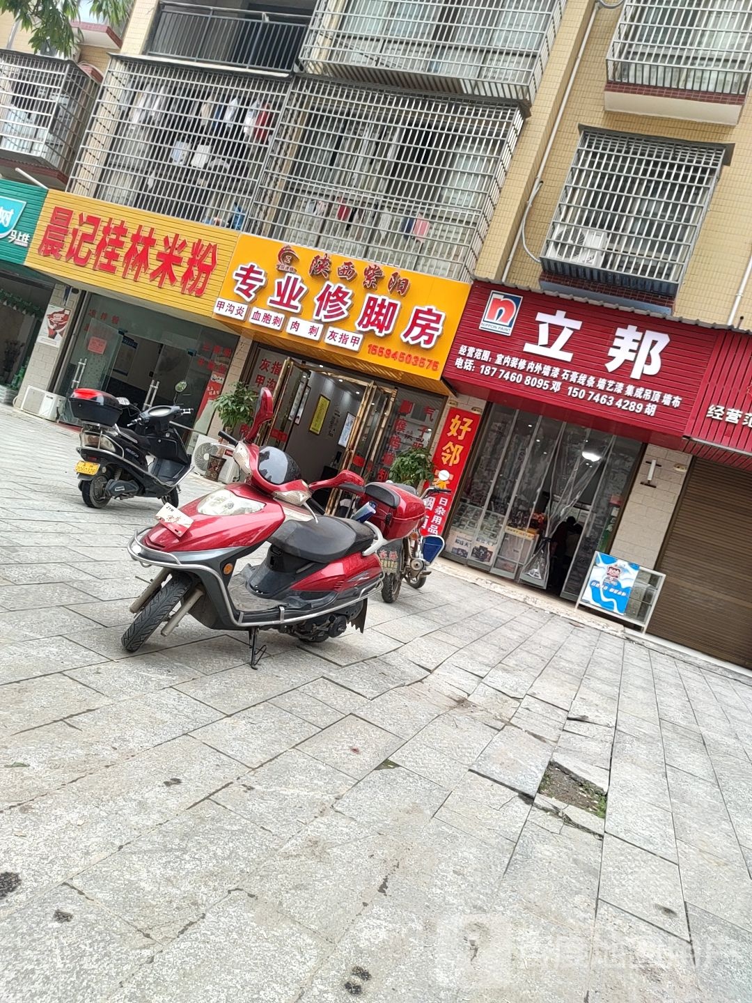 陕西子酒阳专业修脚房(浯溪南路店)