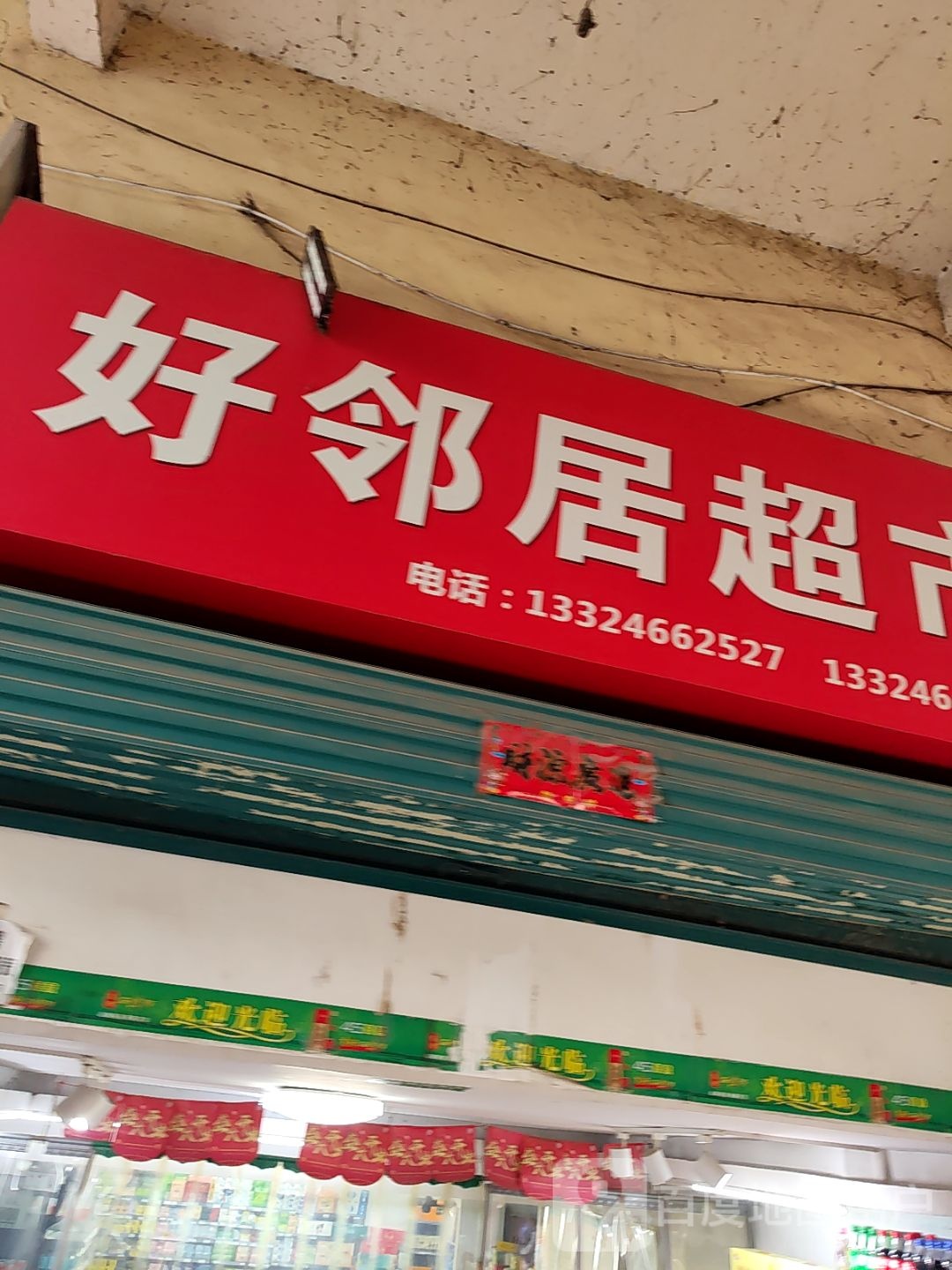 好邻居超市(北大街店)