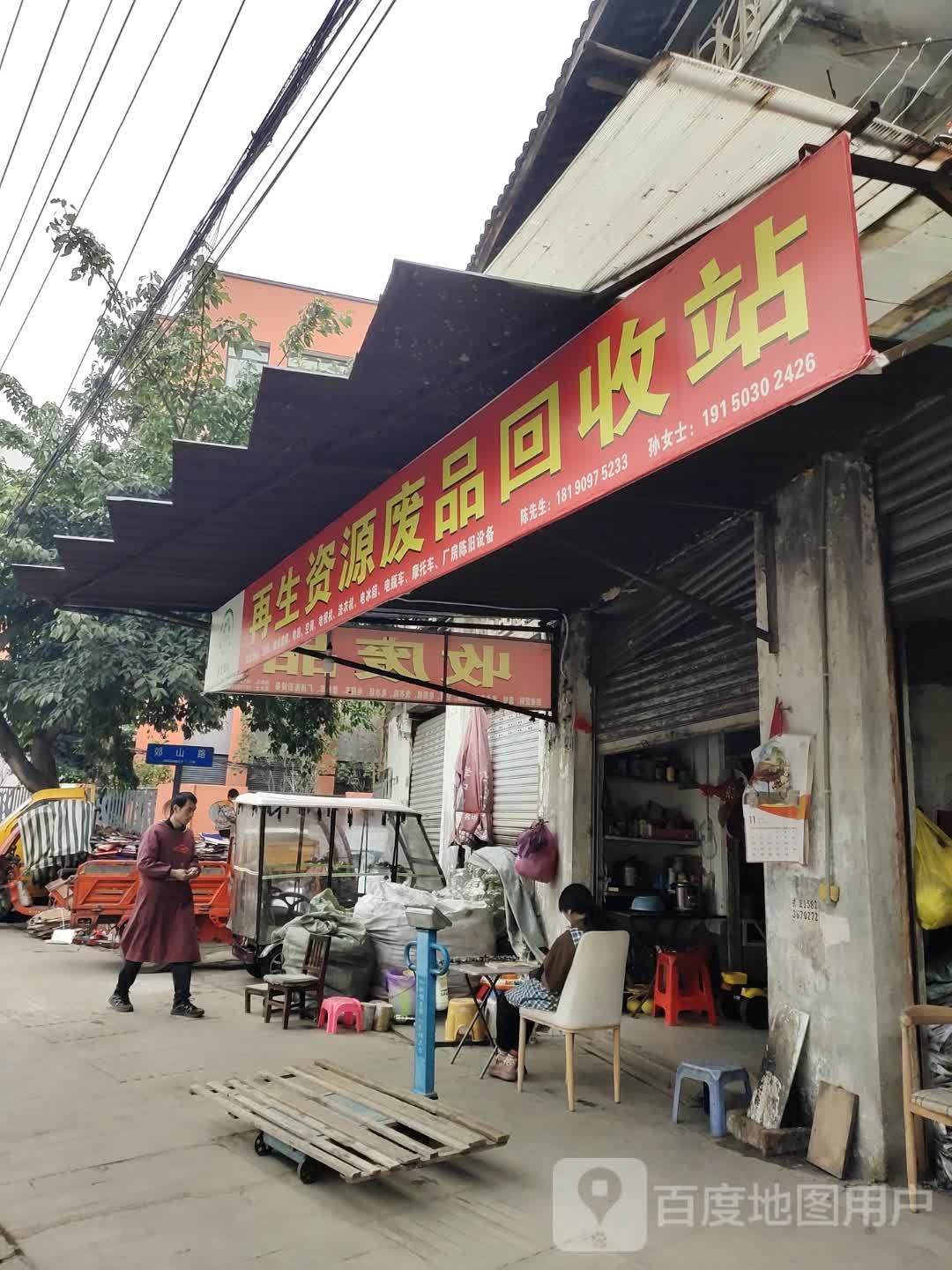 再生资源废品回收站