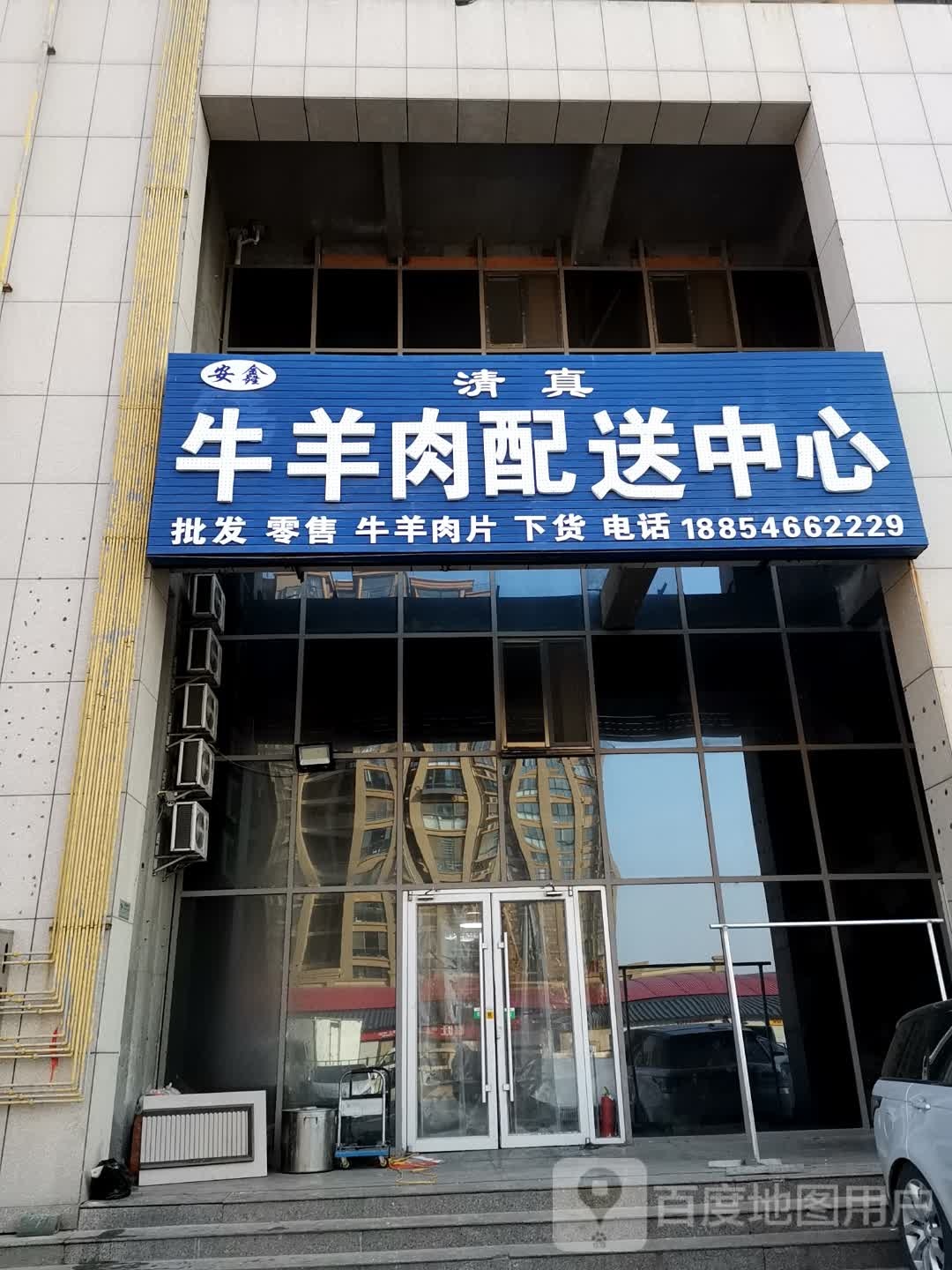 安鑫清真牛羊肉配送中心