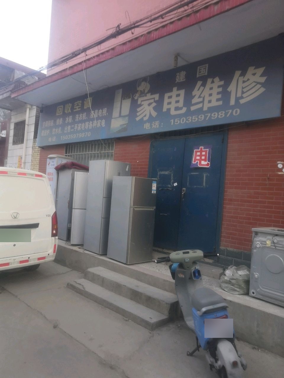 建国家电维修
