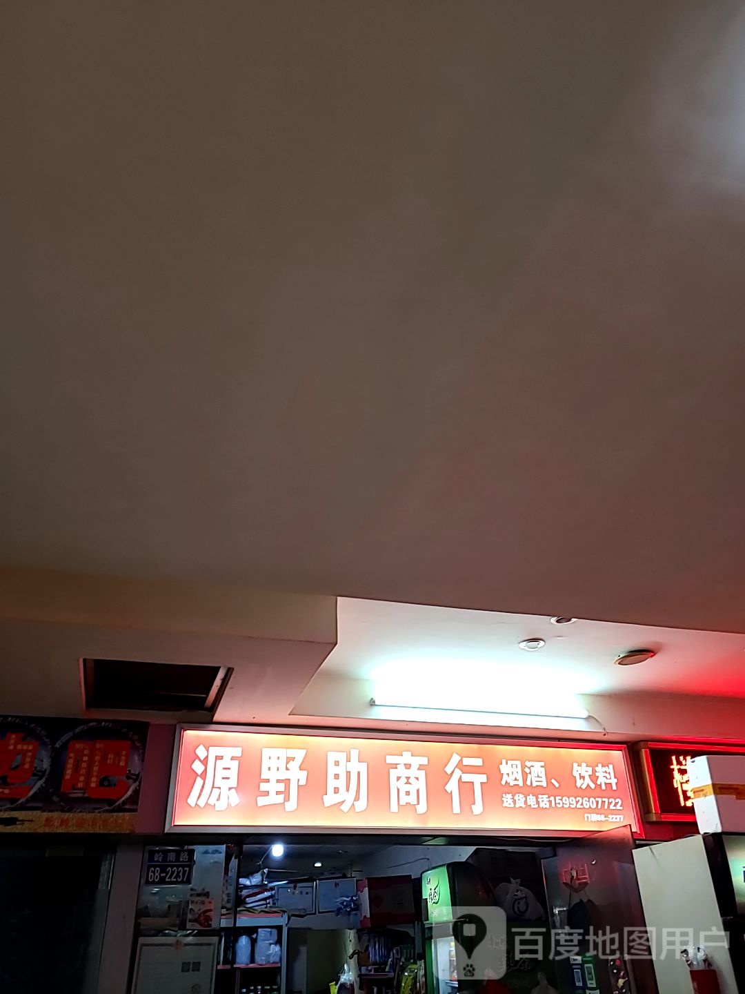 源野助商行(摩尔广场迎宾南路店)