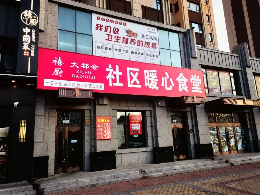 禧厨大都会社区暖心食堂