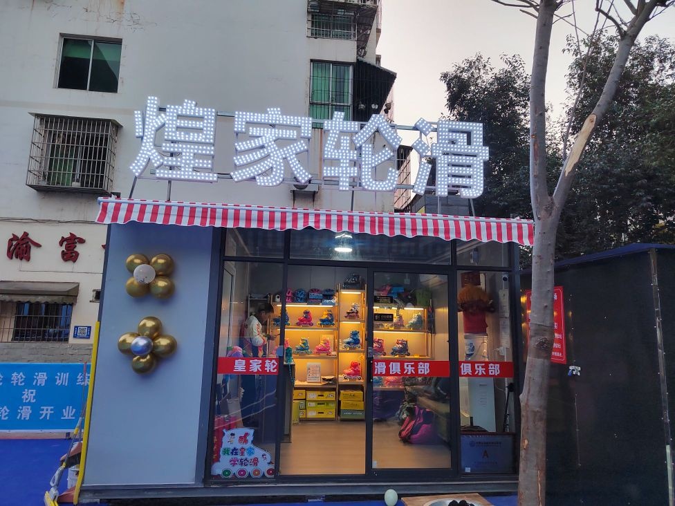 煌家轮滑