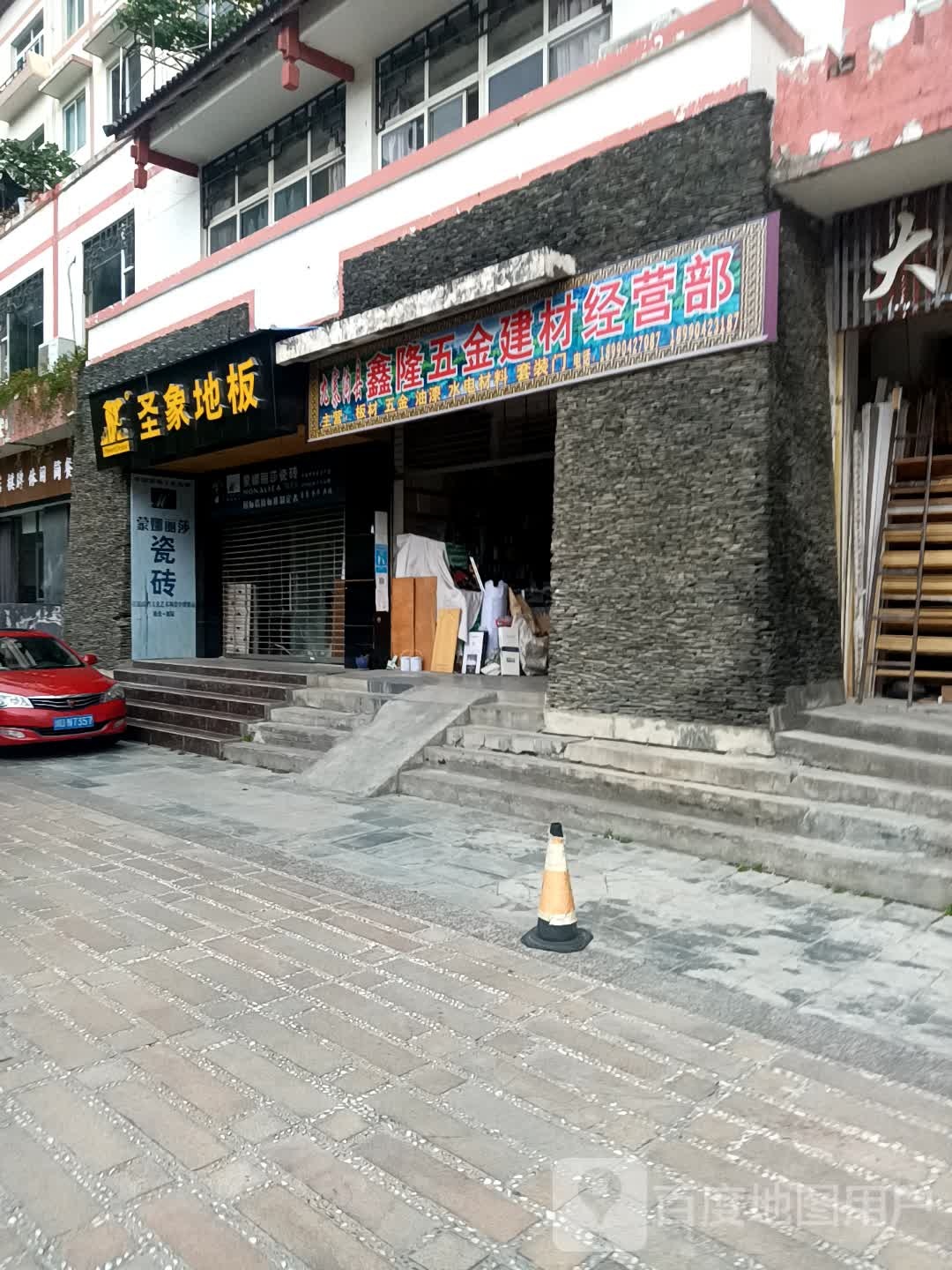 鑫隆五金建材经营部(九寨花园店)