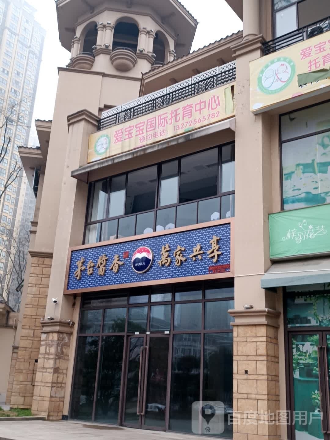爱宝宝国际托育中心