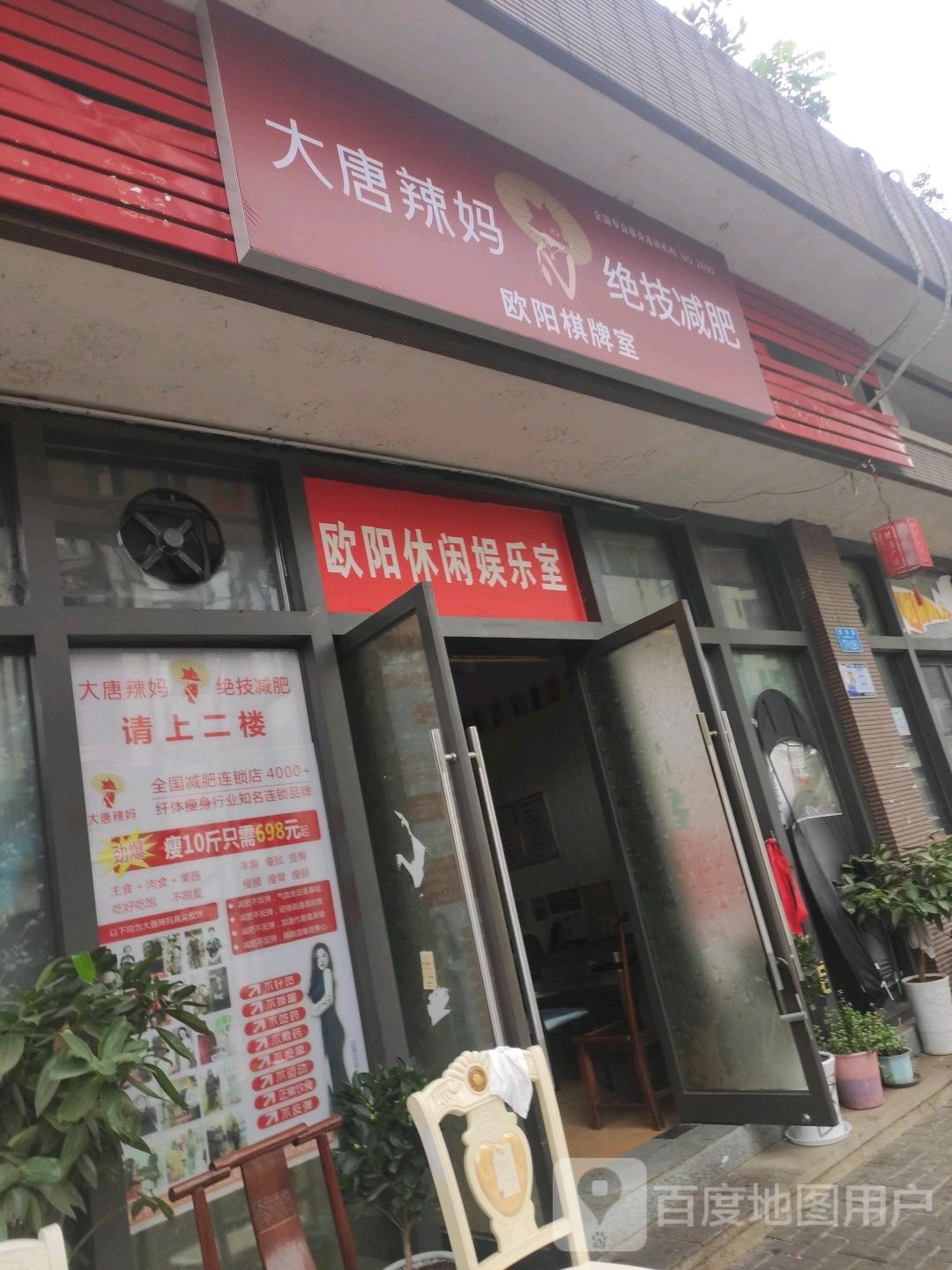 大堂辣妈绝技减肥(大学城东路店)